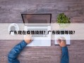 广东现在疫情级别？广东役情等级？