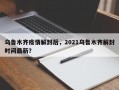 乌鲁木齐疫情解封后，2021乌鲁木齐解封时间最新？