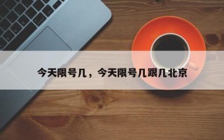 今天限号几，今天限号几跟几北京