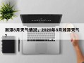 湘潭8月天气情况，2020年8月湘潭天气？