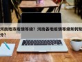 河南地市疫情等级？河南各地疫情等级如何划分？