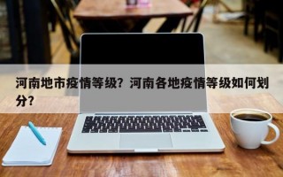 河南地市疫情等级？河南各地疫情等级如何划分？