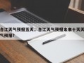 合江天气预报五天，合江天气预报未来十天天气预报？