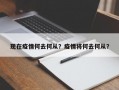 现在疫情何去何从？疫情将何去何从？