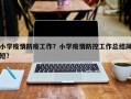 小学疫情防疫工作？小学疫情防控工作总结简短？