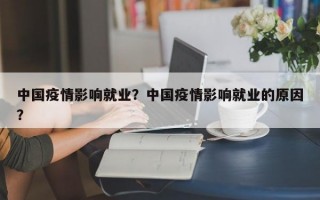 中国疫情影响就业？中国疫情影响就业的原因？
