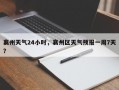 襄州天气24小时，襄州区天气预报一周7天？