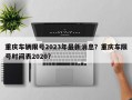 重庆车辆限号2023年最新消息？重庆车限号时间表2020？