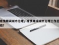 疫情期间城市治理，疫情期间城市治理工作总结？