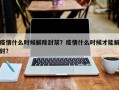 疫情什么时候解除封禁？疫情什么时候才能解封？