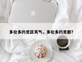 多伦多约克区天气，多伦多约克郡？