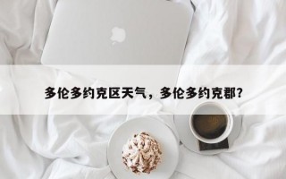 多伦多约克区天气，多伦多约克郡？