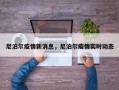 尼泊尔疫情新消息，尼泊尔疫情实时动态
