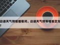 日语天气预报播报词，日语天气预报播报范文？