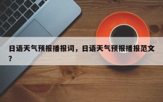 日语天气预报播报词，日语天气预报播报范文？