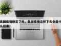 美国疫情稳定了吗，美国疫情这样下去会是什么结果？