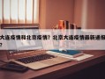 大连疫情和北京疫情？北京大连疫情最新通报？