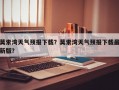 莫索湾天气预报下载？莫索湾天气预报下载最新版？
