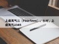 上虞天气二〖Fourteen〗、小时，上虞天气2345