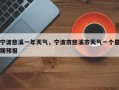 宁波慈溪一年天气，宁波市慈溪市天气一个星期预报