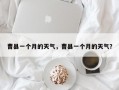 曹县一个月的天气，曹县一个月的天气？