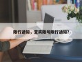 限行通知，宜宾限号限行通知？