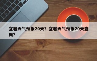 宜君天气预报20天？宜君天气预报20天查询？
