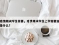 疫情期间学生需要，疫情期间学生上学需要准备什么？