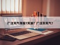 广汉天气预报7天准？广汉市天气？