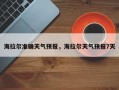 海拉尔准确天气预报，海拉尔天气预报7天