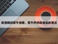 疫情期间蒙牛捐赠，蒙牛伊利疫情捐款情况
