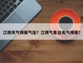 江阴天气预报气压？江阴气象台天气预报？