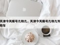 天津今天限号几和几，天津今天限号几和几外地车