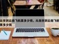 北京到云南飞机票多少钱，从南京到云南飞机票多少钱