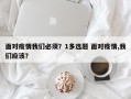 面对疫情我们必须？1多选题 面对疫情,我们应该？