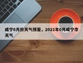 咸宁6月份天气预报，2021年6月咸宁市天气