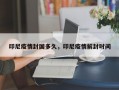 印尼疫情封国多久，印尼疫情解封时间