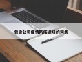 包含公司疫情防疫通知的词条