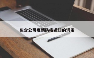 包含公司疫情防疫通知的词条