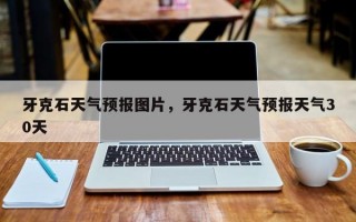 牙克石天气预报图片，牙克石天气预报天气30天