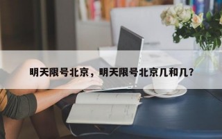 明天限号北京，明天限号北京几和几？
