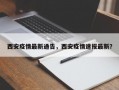 西安疫情最新通告，西安疫情速报最新？