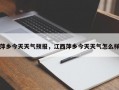 萍乡今天天气预报，江西萍乡今天天气怎么样