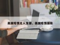 美国疫情无人支援，美国疫情援助