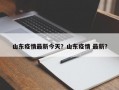 山东疫情最新今天？山东疫情 最新？