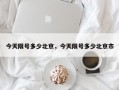 今天限号多少北京，今天限号多少北京市