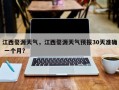 江西婺源天气，江西婺源天气预报30天准确 一个月？