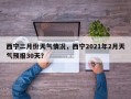 西宁二月份天气情况，西宁2021年2月天气预报30天？