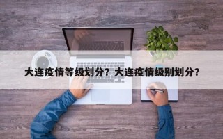 大连疫情等级划分？大连疫情级别划分？