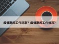 疫情期间工作动态？疫情期间工作情况？